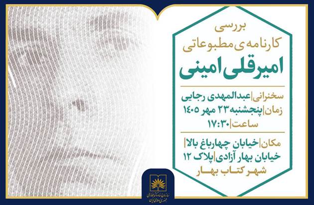 کارنامه مطبوعاتی امیرقلی امینی در اصفهان بررسی می‌شود